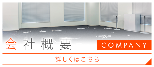会社概要