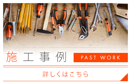 施工事例