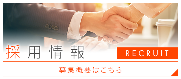 採用情報
