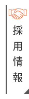採用情報